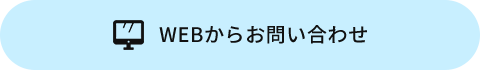 WEBからお問い合わせ