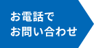 お電話でお問い合わせ