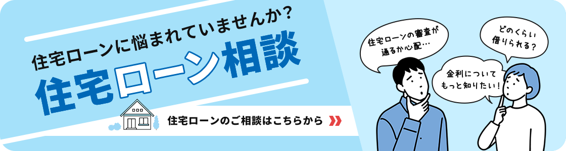 住宅ローンのご相談はこちらから