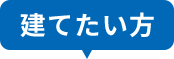 建てたい方