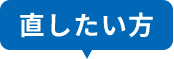 直したい方