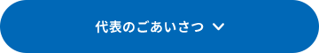 代表のごあいさつ