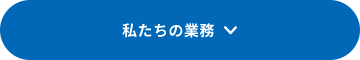 私たちの業務