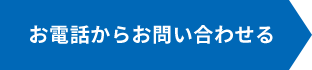 お電話でお問い合わせ