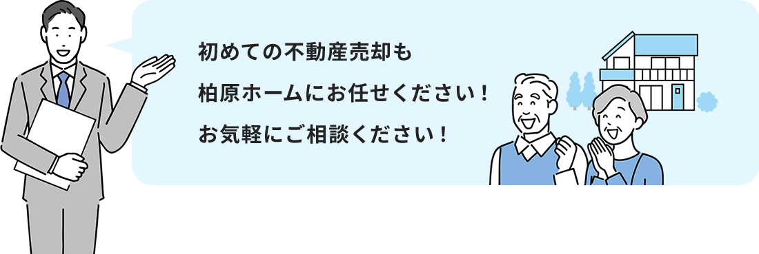 初めての不動産売却も柏原ホームにお任せください！お気軽にご相談ください！