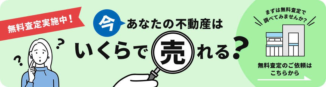 今あなたの不動産はいくらで売れる