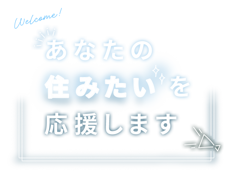 あなたの住みたいを応援します