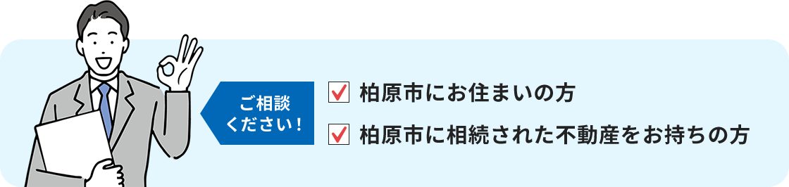 柏原市にお住まいの方 柏原市に相続された不動産をお持ちの方ご相談 ください！