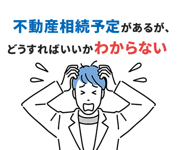 不動産を相続する予定があるが、 どうすればいいのかわからない