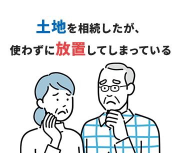 土地を相続したが、 使っておらず放置してしまっている