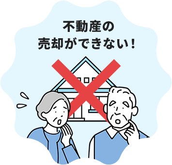 不動産の 売却ができない！