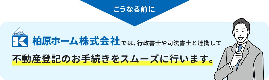 柏原ホームでは、行政書士や司法書士と連携して不動産登記のお手続きをスムーズに行います。